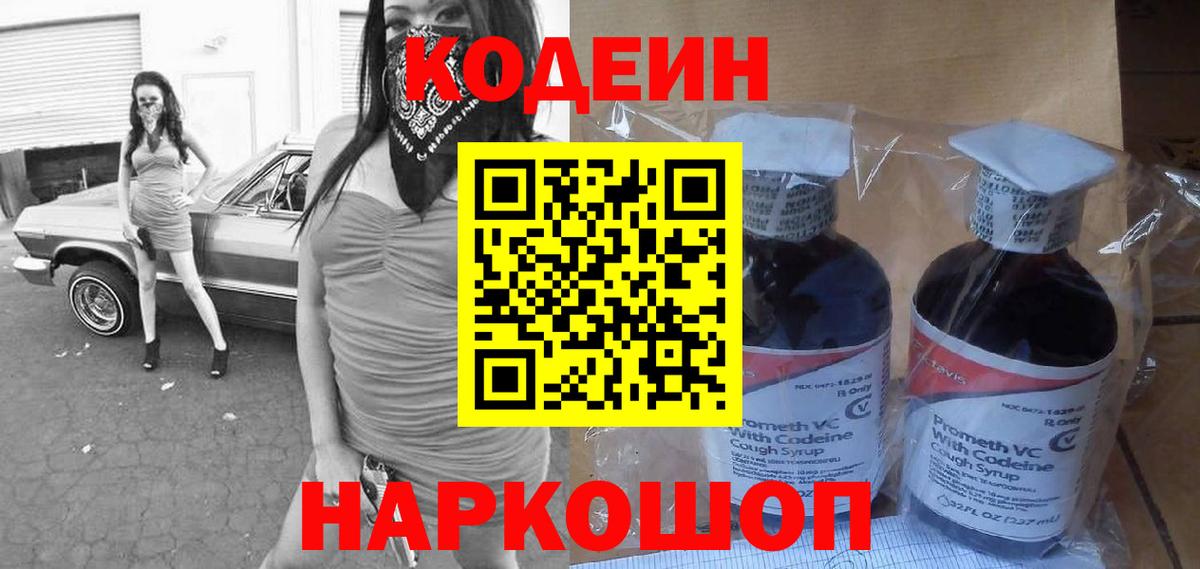 Кодеин Purple Drank  Вход с VPN  Жигулёвск 